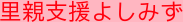 里親支援よしみず